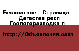  Бесплатное - Страница 2 . Дагестан респ.,Геологоразведка п.